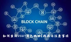 如何查询USDT钱包地址？指南与注意事项