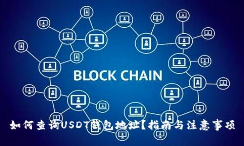 如何查询USDT钱包地址？指南与注意事项