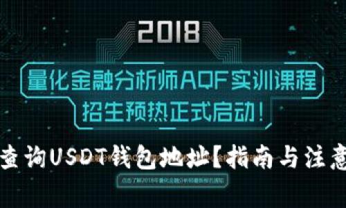 如何查询USDT钱包地址？指南与注意事项