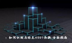 : 如何识别与避免USDT诈骗：全面指南