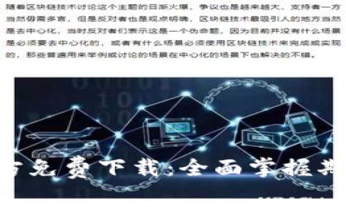 永安期货APP官方免费下载：全面掌握期货投资的新利器