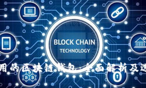 中国可用的区块链钱包：全面解析及选购指南