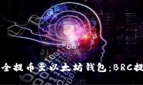 如何安全提币至以太坊钱包：BRC提币指南