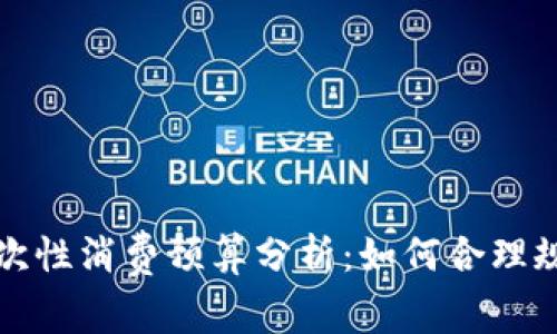 大学生的一次性消费预算分析：如何合理规划生活开支