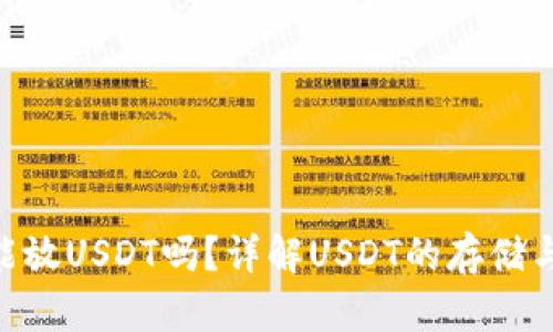 ETH钱包能放USDT吗？详解USDT的存储与使用方式