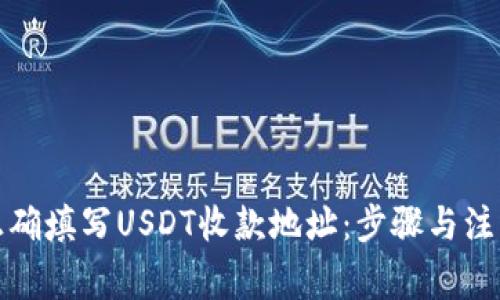 如何正确填写USDT收款地址：步骤与注意事项