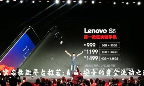 无实名收款平台推荐：自由、安全的资金流动之道