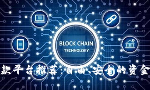 无实名收款平台推荐：自由、安全的资金流动之道