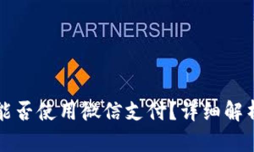 外国苹果ID能否使用微信支付?详细解析与解决方案