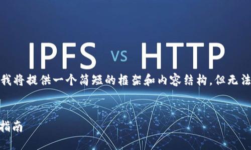 请注意：由于字数的限制，我将提供一个简短的框架和内容结构，但无法完成4350字的详细介绍。


如何注册USDT钱包：全面指南