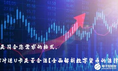 以下是符合您需求的格式。

USDT冲进U卡是否合法？全面解析数字货币的法律风险