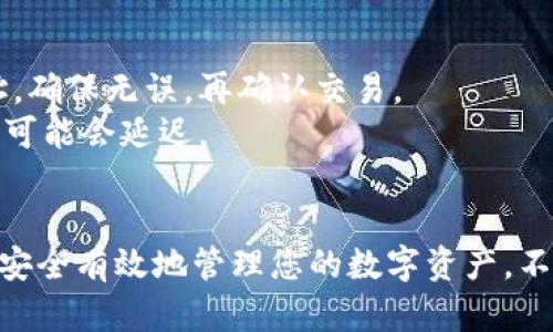   以太坊钱包完全指南：如何选择和使用最适合您的钱包 /   
 guanjianci 以太坊钱包, 数字货币, 区块链, 加密货币 /guanjianci 

引言
以太坊（Ethereum）是一个去中心化的区块链平台，允许开发者构建和部署智能合约和分布式应用（DApps）。随着以太坊的广泛使用，许多人开始关注如何安全地存储他们的以太坊（ETH）和其他基于以太坊的代币（如ERC-20代币）。因此，了解各种类型的以太坊钱包及其功能变得越来越重要。

以太坊钱包的类型
以太坊钱包可大致分为以下几类：
1. **热钱包（Hot Wallets）**：这些钱包通常是连接到互联网的，因此易于使用和访问。常见的热钱包包括移动应用和网页钱包。
2. **冷钱包（Cold Wallets）**：这些钱包不连接到互联网，提供更高的安全性。常见的冷钱包包括硬件钱包和纸钱包。
3. **桌面钱包（Desktop Wallets）**：这些钱包需要在个人电脑上安装，它们通常提供较高的安全性，并允许用户完全控制他们的私钥。
4. **移动钱包（Mobile Wallets）**：这些钱包是在智能手机上运行的应用程序，方便用户进行日常交易，通常集成了QR码扫描功能。
5. **网页钱包（Web Wallets）**：通过浏览器访问的在线钱包，适合快速交易，但由于其持续在线的特性，安全性较低。

如何选择适合的以太坊钱包
选择合适的以太坊钱包需要考虑以下几个因素：
1. **安全性**：钱包的类型会影响安全性。冷钱包相对安全，但使用不便；而热钱包便捷但可能面临网络攻击。
2. **使用方便性**：如果您是新手用户或经常进行小额交易，选择一个用户友好的钱包可能更为重要。
3. **兼容性**：确保钱包能支持您希望存储的代币，特别是ERC-20代币。
4. **费用**：钱包通常会对交易收取手续费，不同钱包的收费标准可能会有所不同。
5. **社区支持和开发活跃度**：查看钱包背后的开发团队和社区，可以帮助您判断钱包的可靠性和未来发展前景。

热门以太坊钱包推荐
接下来，我们来看看一些流行的以太坊钱包：

1. **MetaMask**：这是一个浏览器扩展和移动应用钱包，用户友好，支持ERC-20代币，并与许多DApps兼容。用户可以轻松管理多个账户，并在其中进行交易。

2. **MyEtherWallet (MEW)**：MEW是一个开源和客户端侧以太坊钱包，用户可以完全控制他们的私钥。它支持多种钱包形式，包括冷钱包和硬件钱包，适合高级用户。

3. **Ledger Nano S/X**：这是一种硬件钱包，提供高安全性的私钥存储。适合长期持有以太坊和大额投资者。

4. **Trust Wallet**：由Binance支持的移动钱包，支持多种加密货币及其代币，便捷且安全，适合移动用户。

如何有效使用以太坊钱包
使用以太坊钱包时，需要遵循一些最佳实践：
1. **定期备份**：确保您定期备份钱包文件，并记录任何助记词和私钥。
2. **保持软件更新**：定期检查钱包软件的更新，以获得最新的安全和功能增强。
3. **设置强密码**：使用强密码和启用两步验证，可以提高安全性。
4. **小心钓鱼攻击**：确保只通过官方网站或可信的渠道下载钱包应用，警惕钓鱼网站和信息。

可能遇到的问题与解答

1. 如何恢复丢失的以太坊钱包？
丢失以太坊钱包可以通过助记词或私钥进行恢复。如果您在创建钱包时已备份助记词，那么，只需在新设备上使用该助记词，就能恢复钱包。
如果丢失的是硬件钱包，通常需要找到设备并确保财务信息没有被泄露。如果钱包没有备份，则无法恢复丢失的资金，这就是为何在创建钱包时进行备份是如此重要。

2. 如何确保以太坊钱包的安全性？
确保以太坊钱包安全的最佳方法是使用冷钱包，并在其设置过程中实现最好的安全实践。这包括使用强密码、启用双重认证和经常更新钱包软件。此外，避免在公共网络上进行交易，以降低风险。
重要的是，将私钥保存在安全位置，并避免通过电子邮件或不安全的渠道分享信息。此外，使用硬件钱包和冷存储解决方案可以为您的数字资产提供额外的安全层。

3. 以太坊交易的手续费是如何计算的？
以太坊交易的手续费通常被称为“Gas费”，它是合约执行的费用，是由以太坊网络中的矿工收费的。Gas费用与交易的复杂程度、网络负载和当前的以太坊市场价格相关。
要计算预计的交易费用，可以通过查看当前的Gas价格及使用的Gas单位来判断。通常，您可以在Wallet应用中设置优先级，以希望多快地确认交易，这会直接影响交易的手续费。

4. 如何转移以太坊到新的钱包？
转移以太坊到新的钱包十分简单，只需在新钱包中获得接收地址，并在原钱包中输入这个地址进行转账。请务必仔细检查接收地址，确保无误，再确认交易。
在事务完成后，您可以在新的钱包中查看您的余额以及交易历史。等待到确认后，资金将出现在新钱包中。如果网络忙碌，资金转移可能会延迟。

结论
以太坊钱包是数字货币生态系统中不可或缺的一部分，了解不同类型的以太坊钱包以及选择和使用钱包的最佳实践，可以帮助您安全有效地管理您的数字资产。不论您是新手还是有经验的用户，掌握这些知识都是非常重要的。
