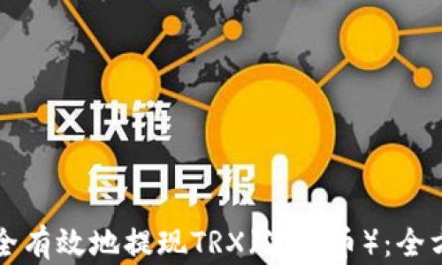
如何安全有效地提现TRX（波场币）：全方位指南