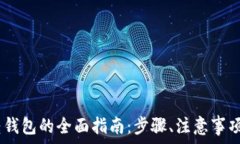   USDT钱包转钱包的全面指南：步骤、注意事项与