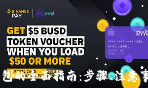   
USDT钱包转钱包的全面指南：步骤、注意事项与最佳实践