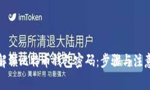 如何解锁比特币钱包密码：步骤与注意事项