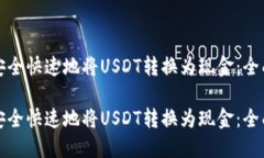 如何安全快速地将USDT转换为现金：全面指南如何