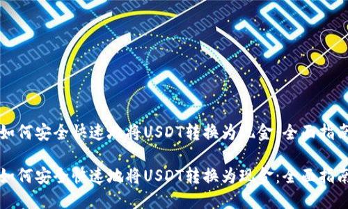 如何安全快速地将USDT转换为现金：全面指南

如何安全快速地将USDT转换为现金：全面指南