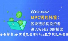 全面解析：如何有效使用UPay数字钱包的指南