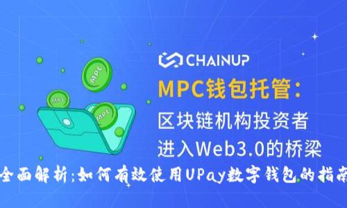 全面解析：如何有效使用UPay数字钱包的指南