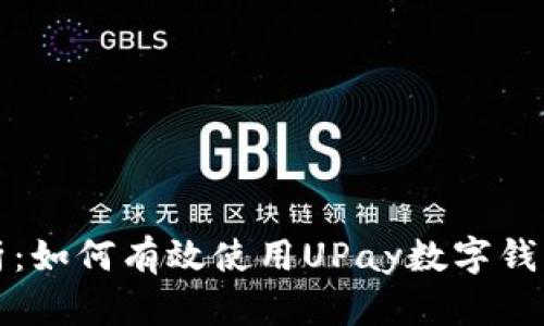 全面解析：如何有效使用UPay数字钱包的指南