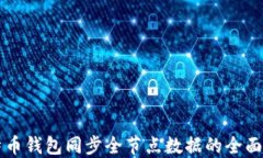 比特币钱包同步全节点数据的全面指南