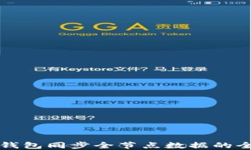 
比特币钱包同步全节点数据的全面指南