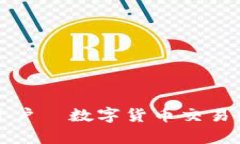 泰达币开户—数字货币交易的第一步