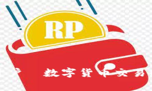 泰达币开户—数字货币交易的第一步