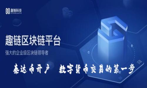 泰达币开户—数字货币交易的第一步