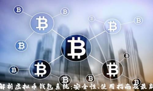 
全面解析虚拟币钱包系统：安全性、使用指南及最新趋势