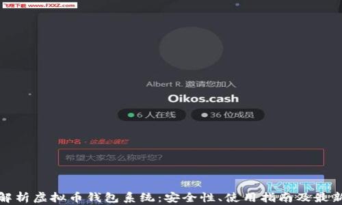 
全面解析虚拟币钱包系统：安全性、使用指南及最新趋势