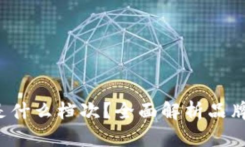 Trussardi包包是什么档次？全面解析品牌价值与市场定位