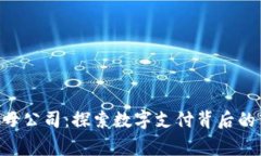 U钱包的母公司：探索数字支付背后的商业帝国