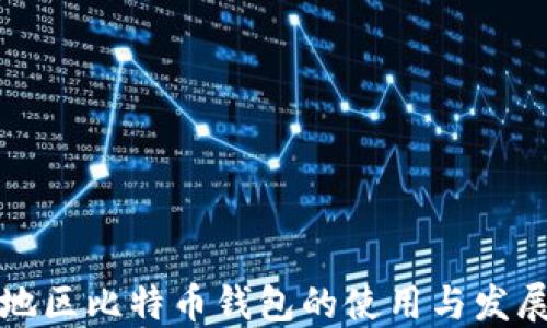 
中东地区比特币钱包的使用与发展趋势