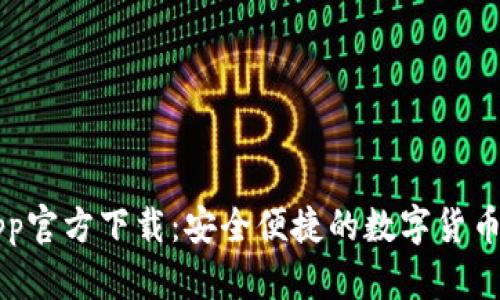 微钱币App官方下载：安全便捷的数字货币交易平台