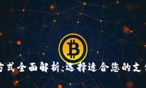 国际支付方式全面解析：选择适合您的支付解决方案