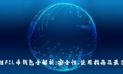 区块链FIL币钱包全解析：安全性、使用指南及最
