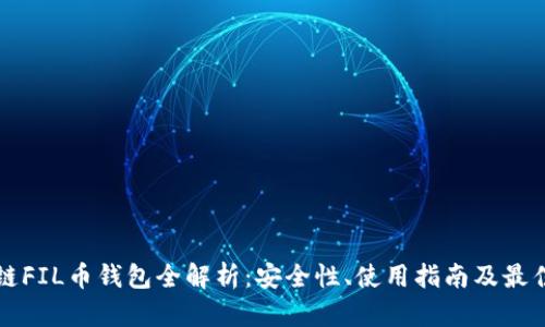 区块链FIL币钱包全解析：安全性、使用指南及最佳选择