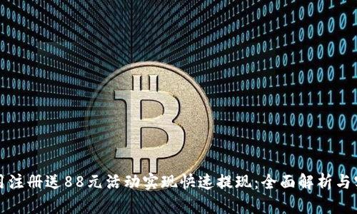 如何利用注册送88元活动实现快速提现：全面解析与实用技巧