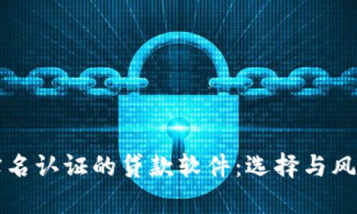 无需实名认证的贷款软件：选择与风险分析