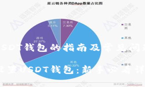 设置USDT钱包的指南及常见问题解答

如何设置USDT钱包：新手必看详解