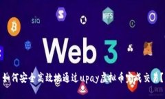 如何安全高效地通过upay虚拟币完成交易？