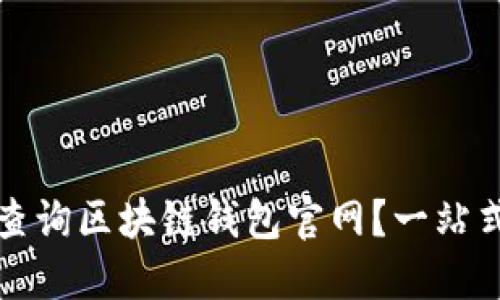 如何高效查询区块链钱包官网？一站式服务指南