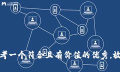 思考一个符合且有价值的优秀，放进