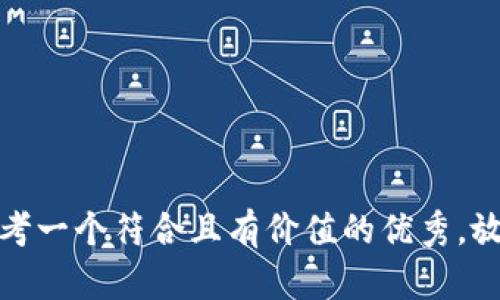 思考一个符合且有价值的优秀，放进