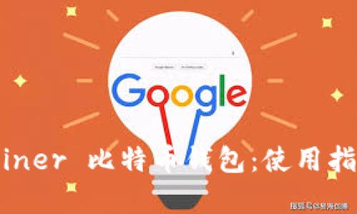 全面解析 Guiminer 比特币钱包：使用指南与安全性分析