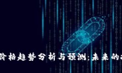 2025年比特币价格趋势分析与预测：未来的投资机