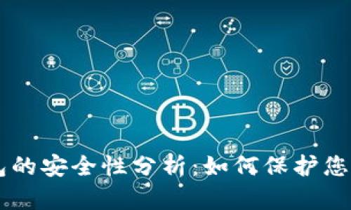 Wallet钱包的安全性分析：如何保护您的数字资产