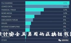 如何设计安全且易用的区块链钱包密码